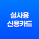 2025년 실사용 신용카드 추천 후기 기반 최고의 혜택 카드 TOP 5 13