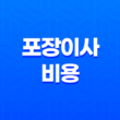 포장이사 비용 아끼는 현실 꿀팁 총정리 (견적 비교, 손 없는 날, 원룸 이사) 11