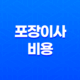 포장이사 비용 아끼는 현실 꿀팁 총정리 (견적 비교, 손 없는 날, 원룸 이사) 13