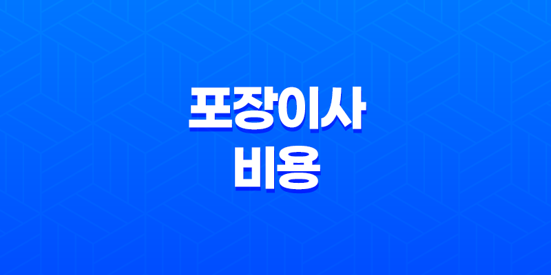 포장이사 비용 아끼는 현실 꿀팁 총정리 (견적 비교, 손 없는 날, 원룸 이사) 8 포장이사 비용 아끼는 현실 꿀팁 총정리 (견적 비교, 손 없는 날, 원룸 이사) 7