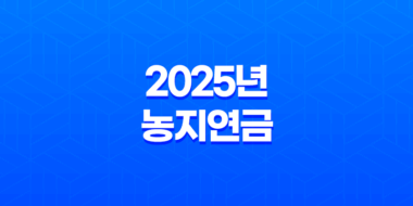 2025년 농지연금 신청자격 총정리 및 가입조건 지급액 알아보기 29