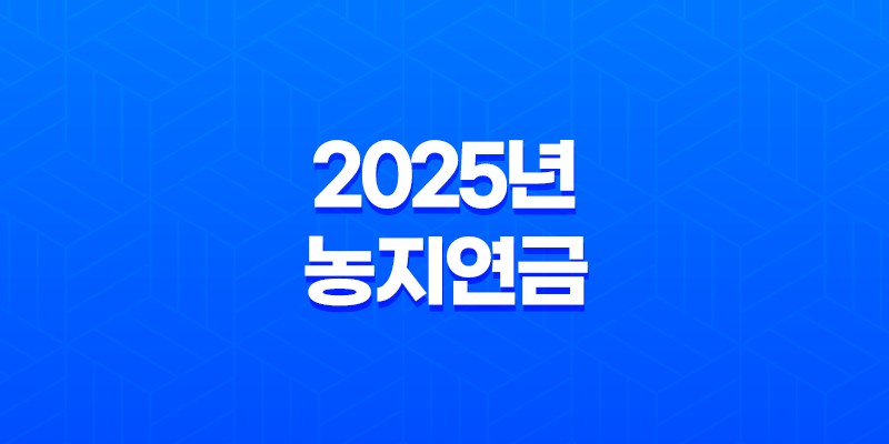 2025년 농지연금 신청자격 총정리 및 가입조건 지급액 알아보기 8 2025년 농지연금 신청자격 총정리 및 가입조건 지급액 알아보기 7