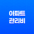 아파트 관리비 절약 카드부터 장기수선충당금 환급까지 A to Z 13
