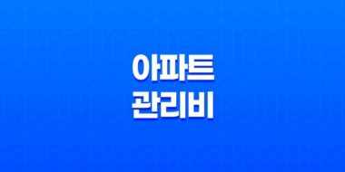 아파트 관리비 절약 카드부터 장기수선충당금 환급까지 A to Z 67