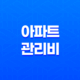 아파트 관리비 절약 카드부터 장기수선충당금 환급까지 A to Z 11