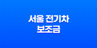 2025년 서울 전기차 보조금 완벽 가이드, 하반기 신청 방법과 확대 혜택 총정리 35