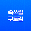 술 먹은 다음날 속 쓰림과 구토감, 위액 역류 증상과 대처 방법 43