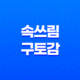 술 먹은 다음날 속 쓰림과 구토감, 위액 역류 증상과 대처 방법 17