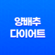 양배추 다이어트 효과, 방법, 장단점, 주의사항 23