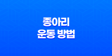 종아리 살빼는 운동 방법과 체형에 따른 효과적인 운동 프로그램 53
