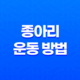 종아리 살빼는 운동 방법과 체형에 따른 효과적인 운동 프로그램 71