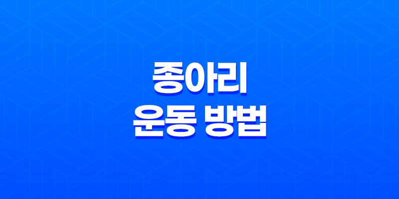 종아리 살빼는 운동 방법과 체형에 따른 효과적인 운동 프로그램 8 종아리 살빼는 운동 방법과 체형에 따른 효과적인 운동 프로그램 7