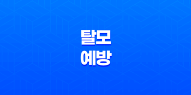 탈모 예방하는 데 도움이 되는 6가지 식품(+ 건강하고 풍성한 모발을 위한 국보급 식품들) 61