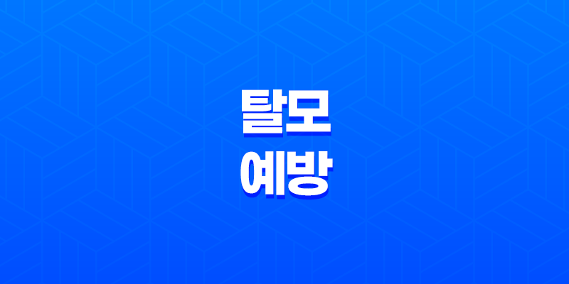 탈모 예방하는 데 도움이 되는 6가지 식품(+ 건강하고 풍성한 모발을 위한 국보급 식품들) 8 탈모 예방하는 데 도움이 되는 6가지 식품(+ 건강하고 풍성한 모발을 위한 국보급 식품들) 7