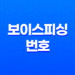보이스피싱 번호 조회 및 신고방법 23