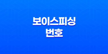 보이스피싱 번호 조회 및 신고방법 49