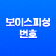 보이스피싱 번호 조회 및 신고방법 21