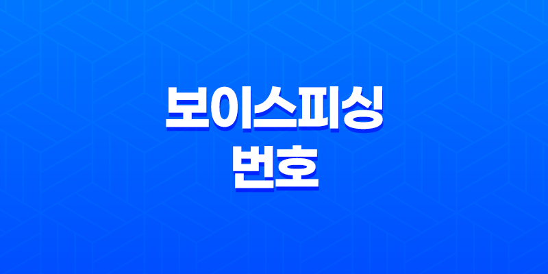 보이스피싱 번호 조회 및 신고방법 8 보이스피싱 번호 조회 및 신고방법 7