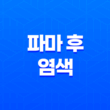 파마 후 염색, 올바른 시기와 주의사항 17