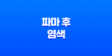 파마 후 염색, 올바른 시기와 주의사항 13