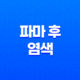 파마 후 염색, 올바른 시기와 주의사항 21