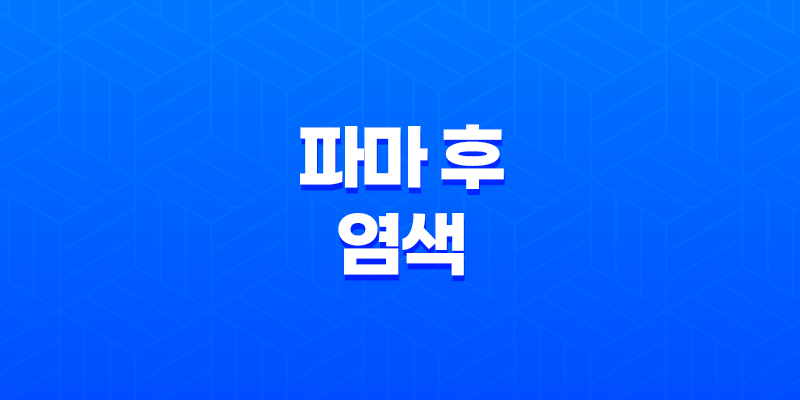 파마 후 염색, 올바른 시기와 주의사항 8 파마 후 염색, 올바른 시기와 주의사항 7