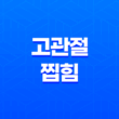 고관절 찝힘 원인, 증상, 해결방법을 알아보자! 23
