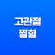 고관절 찝힘 원인, 증상, 해결방법을 알아보자! 23