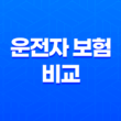 운전자 보험 비교 : 2025년 최신 정보와 가입 가이드 - 나에게 맞는 상품은? 13