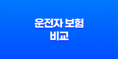 운전자 보험 비교 : 2025년 최신 정보와 가입 가이드 - 나에게 맞는 상품은? 99