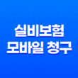 실비보험 모바일 청구, 앱으로 1분 만에 끝내는 초간단 방법(+ 2025년 최신 정보 완벽 정리) 13