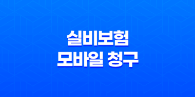 실비보험 모바일 청구, 앱으로 1분 만에 끝내는 초간단 방법(+ 2025년 최신 정보 완벽 정리) 23