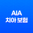 AIA 치아 보험(+ 2025년 최신 정보 및 후기, 청약 철회, 해지 방법 완벽 분석) 13