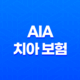 AIA 치아 보험(+ 2025년 최신 정보 및 후기, 청약 철회, 해지 방법 완벽 분석) 57