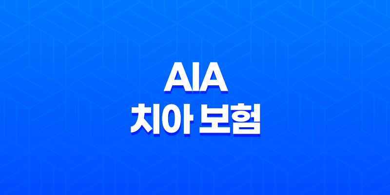 AIA 치아 보험(+ 2025년 최신 정보 및 후기, 청약 철회, 해지 방법 완벽 분석) 8 AIA 치아 보험(+ 2025년 최신 정보 및 후기, 청약 철회, 해지 방법 완벽 분석) 7