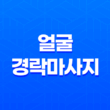 얼굴 경락마사지의 중요성과 효과 21