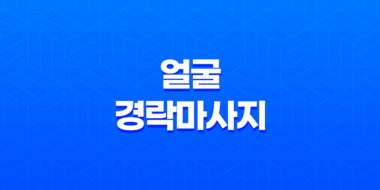 얼굴 경락마사지의 중요성과 효과 75