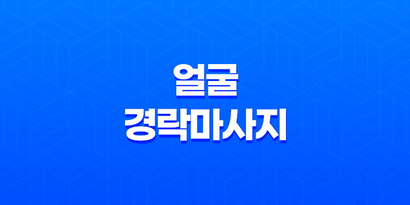 얼굴 경락마사지의 중요성과 효과 8 얼굴 경락마사지의 중요성과 효과 7