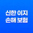 2025년 신한 이지 손해 보험 완전 정복(+ 채용, 연봉, 복지, 기업 정보 총정리) 11