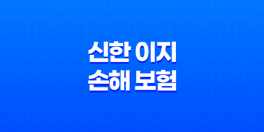 2025년 신한 이지 손해 보험 완전 정복(+ 채용, 연봉, 복지, 기업 정보 총정리) 23