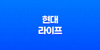 2025년 현대 라이프 연금, 보험, 고객센터, 그리고 라이프스타일까지! 19