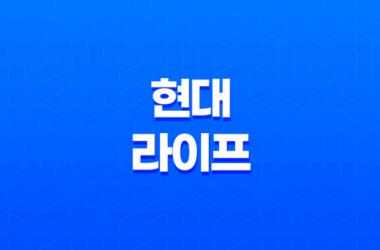 2025년 현대 라이프 연금, 보험, 고객센터, 그리고 라이프스타일까지! 21