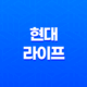 2025년 현대 라이프 연금, 보험, 고객센터, 그리고 라이프스타일까지! 51