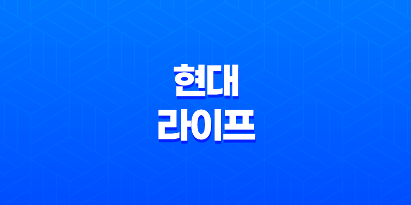 2025년 현대 라이프 연금, 보험, 고객센터, 그리고 라이프스타일까지! 7