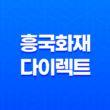 흥국 화재 다이렉트 자동차보험 - 3가지 핵심 장점과 가입 꿀팁 대방출 11