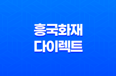 흥국 화재 다이렉트 자동차보험 - 3가지 핵심 장점과 가입 꿀팁 대방출 11