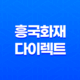 흥국 화재 다이렉트 자동차보험 - 3가지 핵심 장점과 가입 꿀팁 대방출 23
