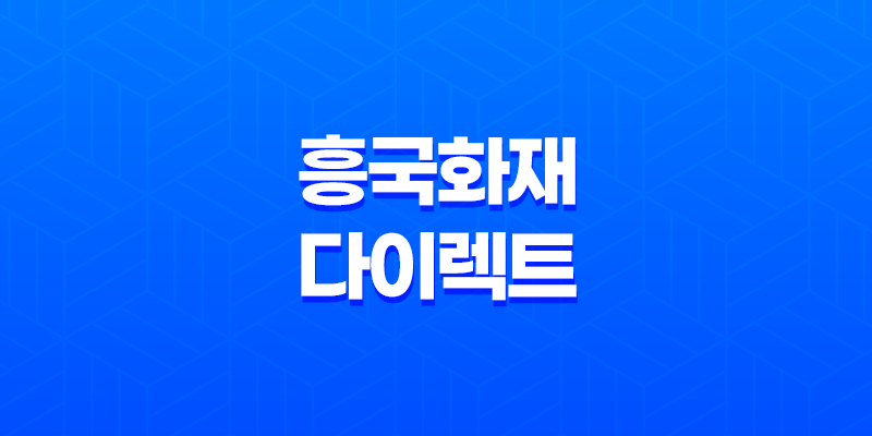 흥국 화재 다이렉트 자동차보험 - 3가지 핵심 장점과 가입 꿀팁 대방출 8 흥국 화재 다이렉트 자동차보험 - 3가지 핵심 장점과 가입 꿀팁 대방출 7