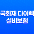 흥국화재 다이렉트 실비보험 가입방법과 보장내용 알아보기 13