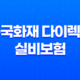 흥국화재 다이렉트 실비보험 가입방법과 보장내용 알아보기 29